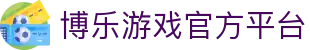 博乐体育|博乐棋牌 – 博乐游戏 BoleGaming